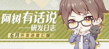 阿树有话说——6月研发进度汇报