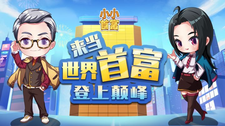 首富看过来截图