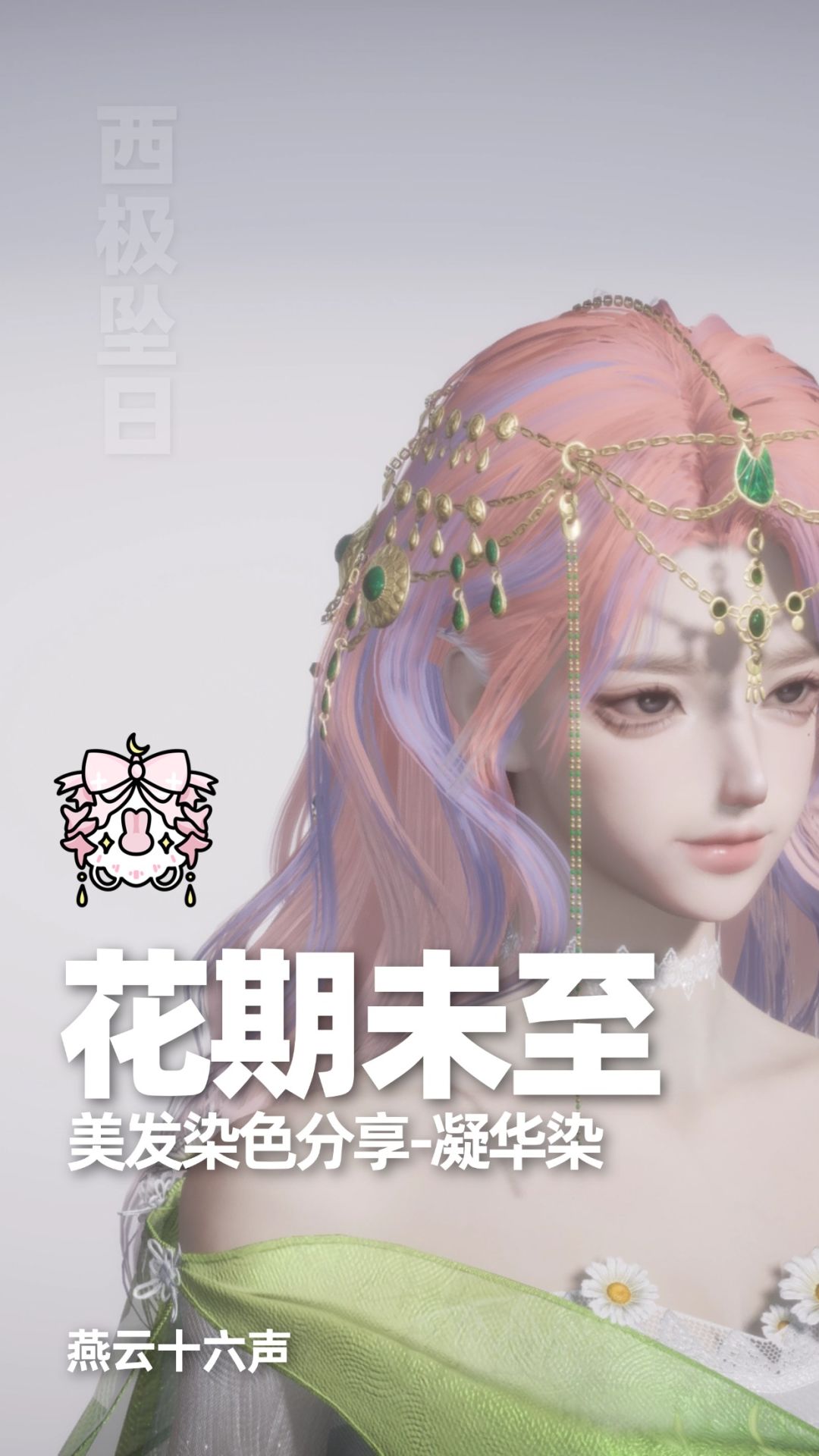 染色合集|燕云十六声染色分享 7