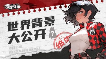 《雷霆战车》世界背景大公开！情报官「斑斑」带你解密！