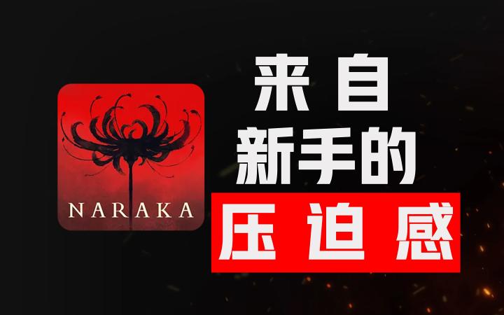 一年后回坑,来自新手的压迫感【永劫无间】截图