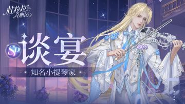 无声之境，因我而生！SP伙伴「谈宴」即将来临！