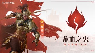 角色攻略丨火系辅助加莉卡使用攻略