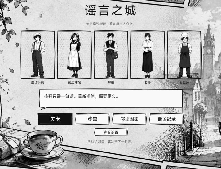 《谣言之城》开发者日志#3截图
