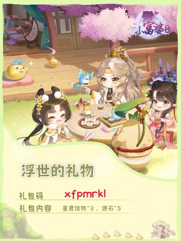 内有礼包码 | 浮世的小礼物