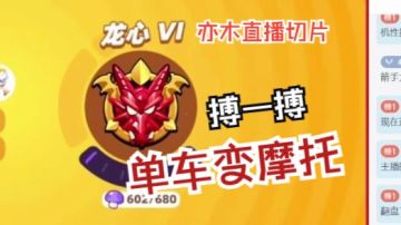 搏一搏，单车变摩托【野蛮人大作战2|亦木直播切片|竞技游戏】