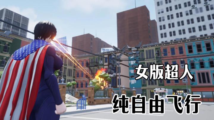 无任务 / 无空气墙 / 纯自由飞行!飞就完了!截图