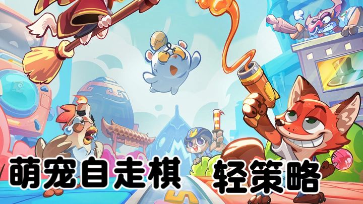 轻量化自走棋,快节奏合成对战截图