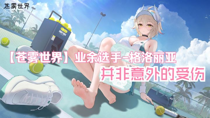 【苍雾世界】『业余选手-格洛丽亚』装扮「并非意外的受伤」预览截图