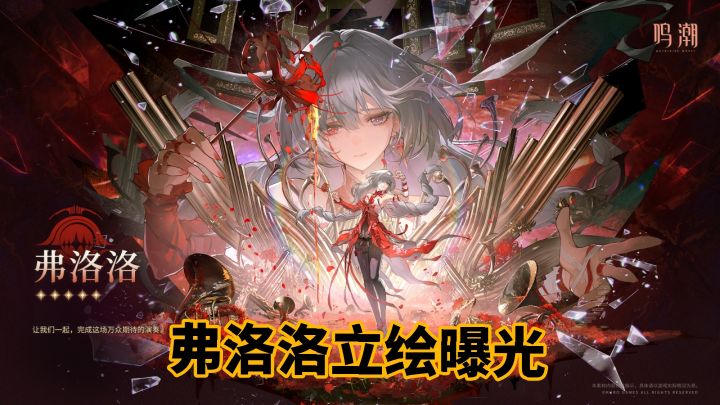 鸣潮曝光弗洛洛立绘,收获超高热度!截图