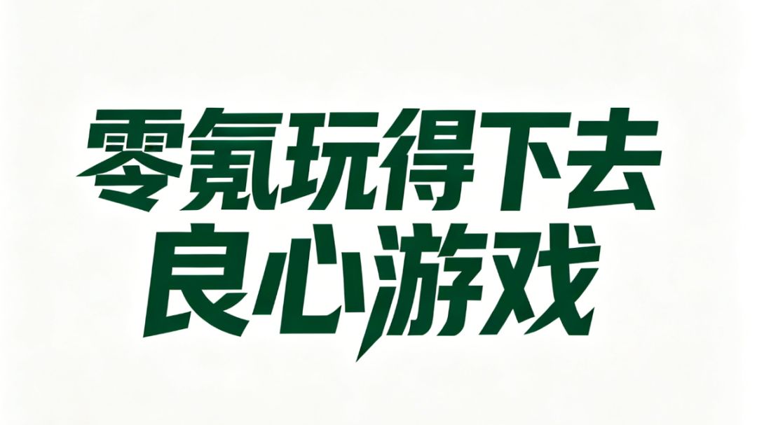 推荐这款零氪能玩下去的良心割草游戏截图