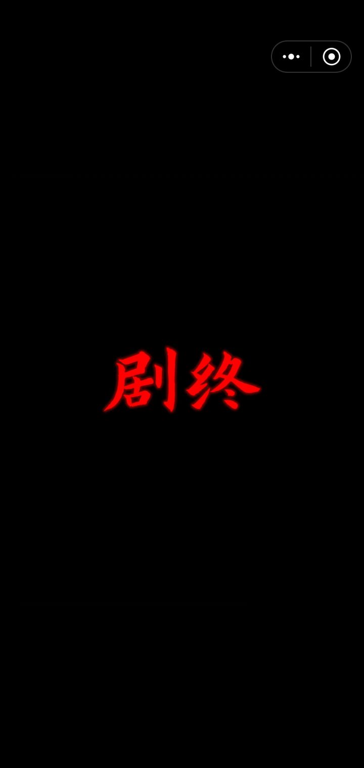 终于剧终了,这游戏第5章的时候吓死我了!截图