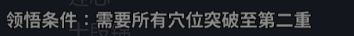 有多少人被这个所有穴位突破第二重给误导了