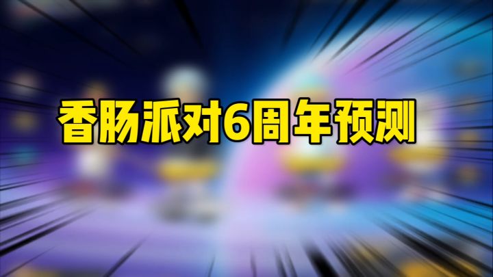香肠派对：六周年联动预测，必送600糖果截图