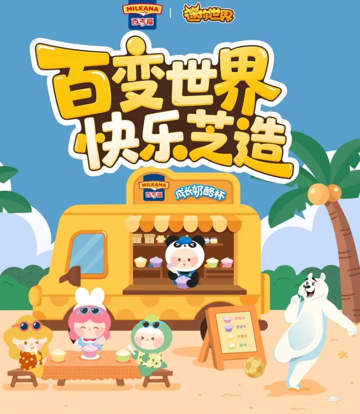 迷你世界 x 百吉福(Milkana)联动礼盒正式上架截图