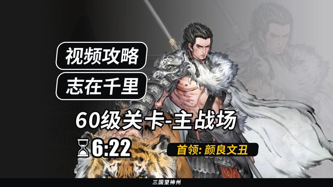 【视频攻略】志在千里 60级：主战场（首领：颜良文丑）②截图