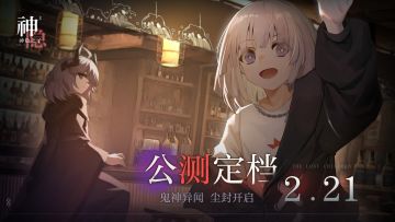 《神隐之子》公测定档2月21日