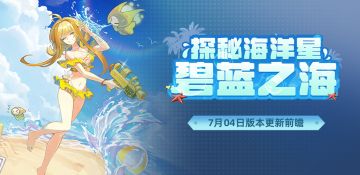 《赛尔号巅峰之战》“探秘海洋星”版本更新前瞻