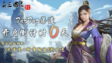 《真三国录》TAP渠道开启有礼-折扣放送