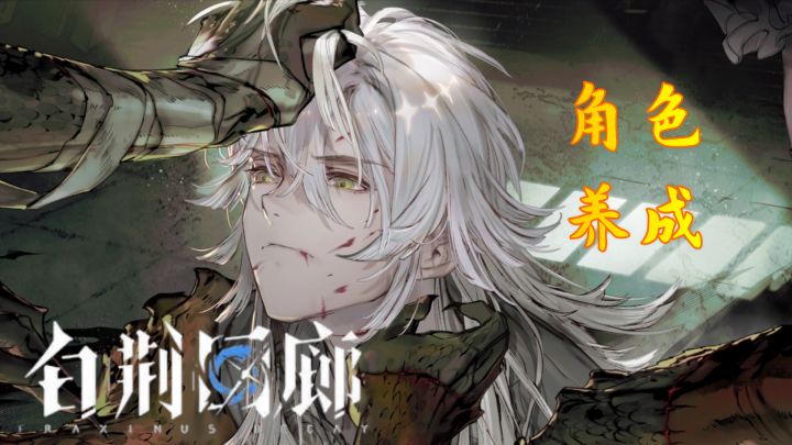 二次元新游《白荆回廊》独特的角色养成系统简介截图