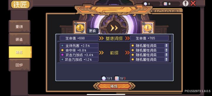 精炼会不会把原来的锻造也重置了?截图