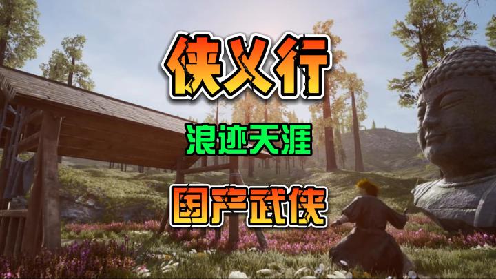 侠乂行:浪迹天涯 国产沙盒武侠开放世界 4月28日上架Steam截图