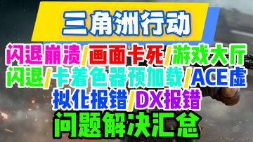 12月最新【三角洲行动】各种常见问题解决汇总，手把手操作
