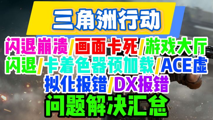 12月最新【三角洲行动】各种常见问题解决汇总,手把手操作截图
