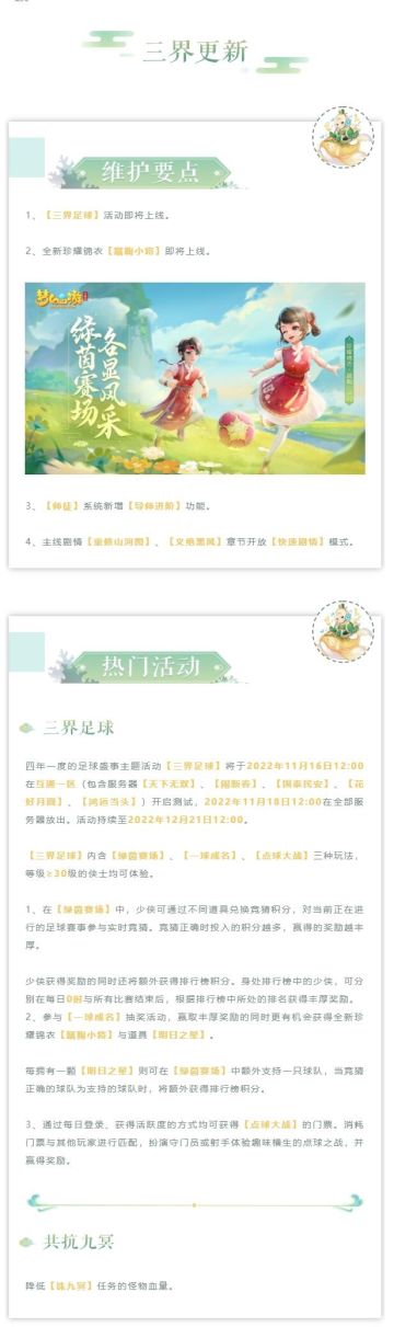 维护公告|全新活动三界足球即将上线，珍耀锦衣同步登场！