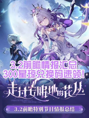 崩铁3.2版本前瞻情报汇总!