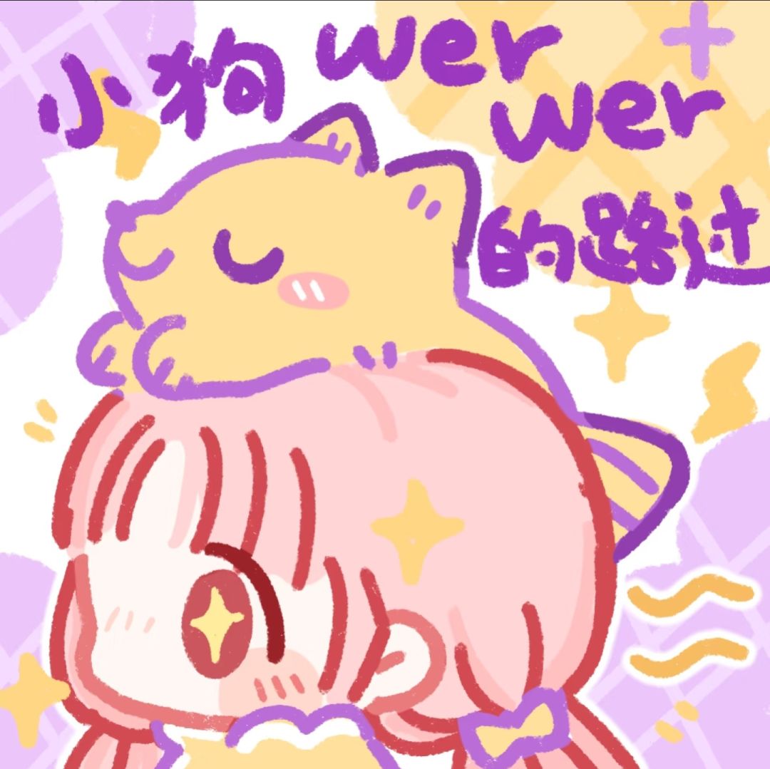 修狗修狗~ 2