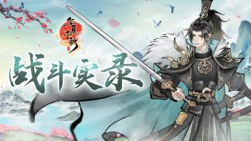 【战斗展示】追猪_抓鸡_路见不平拔个剑