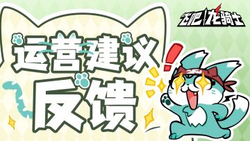 【反馈】《飞吧龙骑士》BUG&建议反馈征集帖！