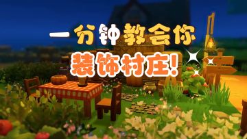 一分钟教会你装饰村庄！
