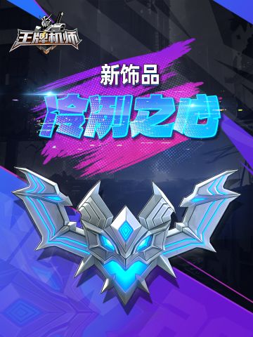 全新饰品「冷冽之心」登场！