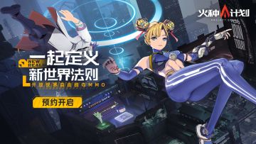 开放世界新作《火种计划》3月14日预约开启