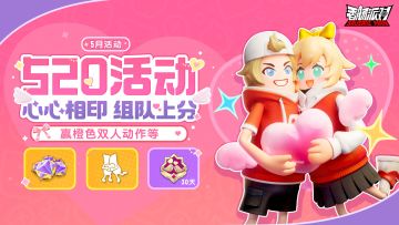 【活动】520活动甜蜜来袭！浪漫双人动作和限时称号等你来领取~