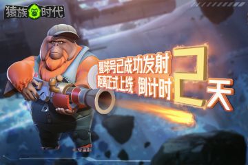 【猩球快报｜距离猩球着陆倒计时2天！】