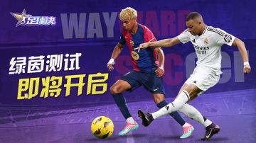 《足球决》| 绿茵测试即将开启