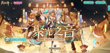 ☆联动线上特别演出活动预约开放！☆