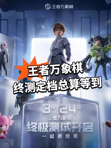 王者万象棋终测定档 总算等到