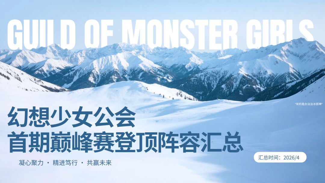 首期巅峰赛登顶阵容统计（截止至2026/4/19）截图