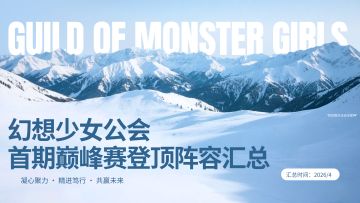 首期巅峰赛登顶阵容统计（截止至2026/4/19）