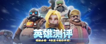 萌新必看 | 4张蓝卡助你开荒！