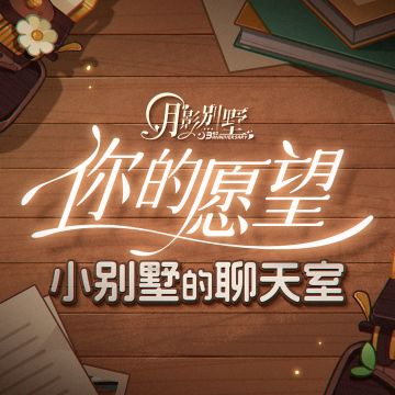 【小别墅的聊天室】许愿池！堂堂再开！