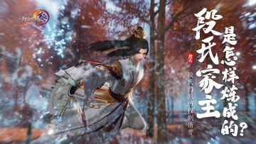 段氏入门风波又起，段氏家主是怎样炼成的？