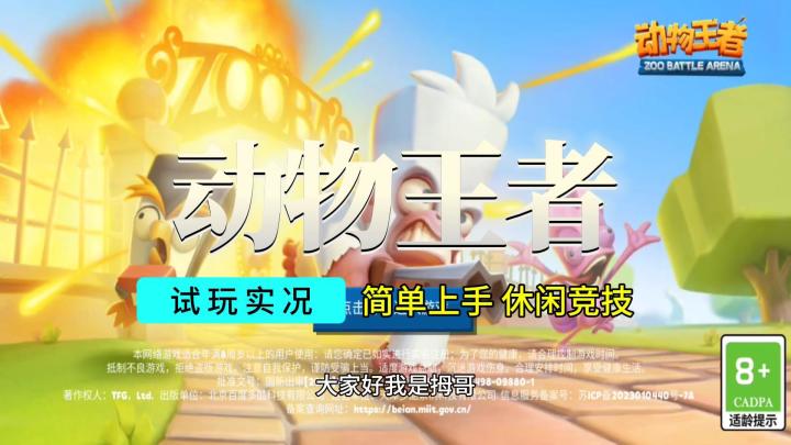 【动物王者】游戏试玩实况解说截图