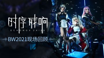 《Project 24/36》BW2021现场回顾
