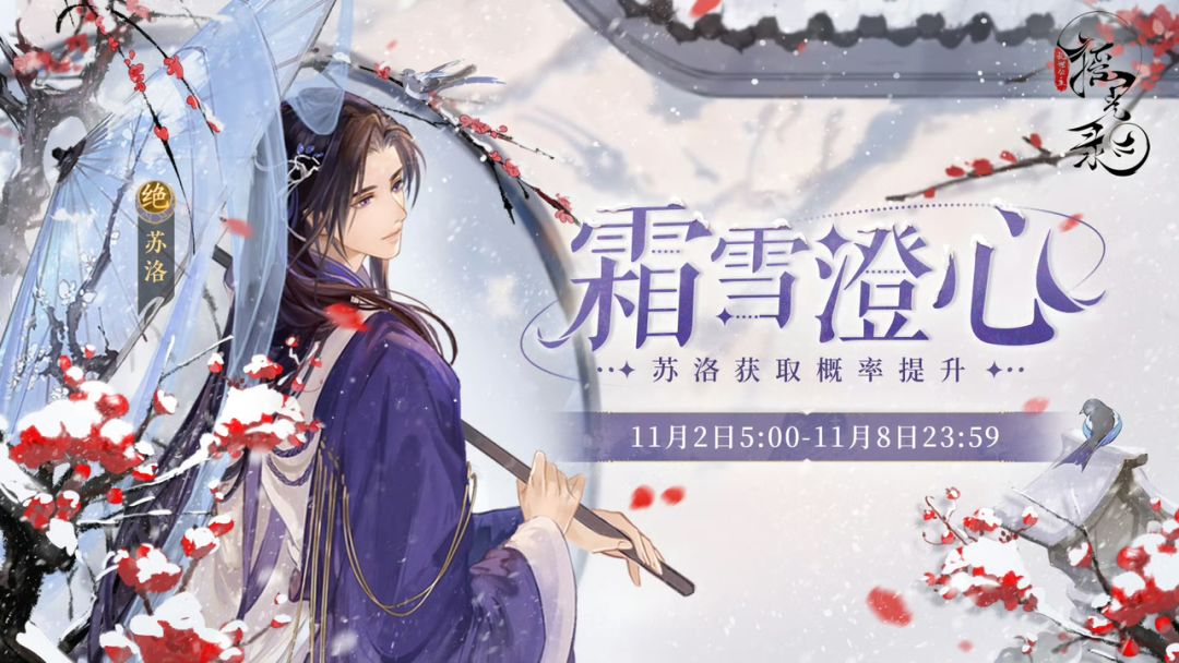 【霜雪澄心-轮替提升结交活动】

>活动时间：11月2日5:00-11月8日23:59
>活动简介：活动期间将开启轮替提升卡池【霜雪澄心】，卡池中「绝品」名士「苏洛」获得概率将大幅提升。
*结交活动期间及活动结束后，「绝品」名士「苏洛」仍可继续通过常驻结交卡池「倾盖如故」获取

>活动介绍：
1.【霜雪澄心】卡池结交1次需消耗1个「兰台帖」，可通过玲珑阁购买。
2.【霜雪澄心】结交活动持续时间内「截图