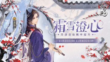 【霜雪澄心-轮替提升结交活动】

>活动时间：11月2日5:00-11月8日23:59
>活动简介：活动期间将开启轮替提升卡池【霜雪澄心】，卡池中「绝品」名士「苏洛」获得概率将大幅提升。
*结交活动期间及活动结束后，「绝品」名士「苏洛」仍可继续通过常驻结交卡池「倾盖如故」获取

>活动介绍：
1.【霜雪澄心】卡池结交1次需消耗1个「兰台帖」，可通过玲珑阁购买。
2.【霜雪澄心】结交活动持续时间内「